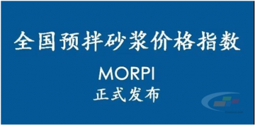 預(yù)拌砂漿價(jià)格指數(shù)MORPI正式上線??！